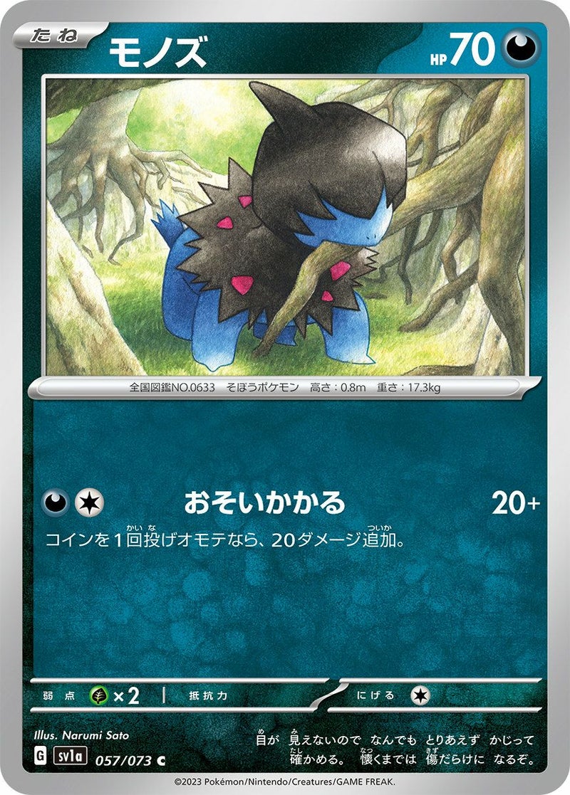モノズ(057/073)[C]