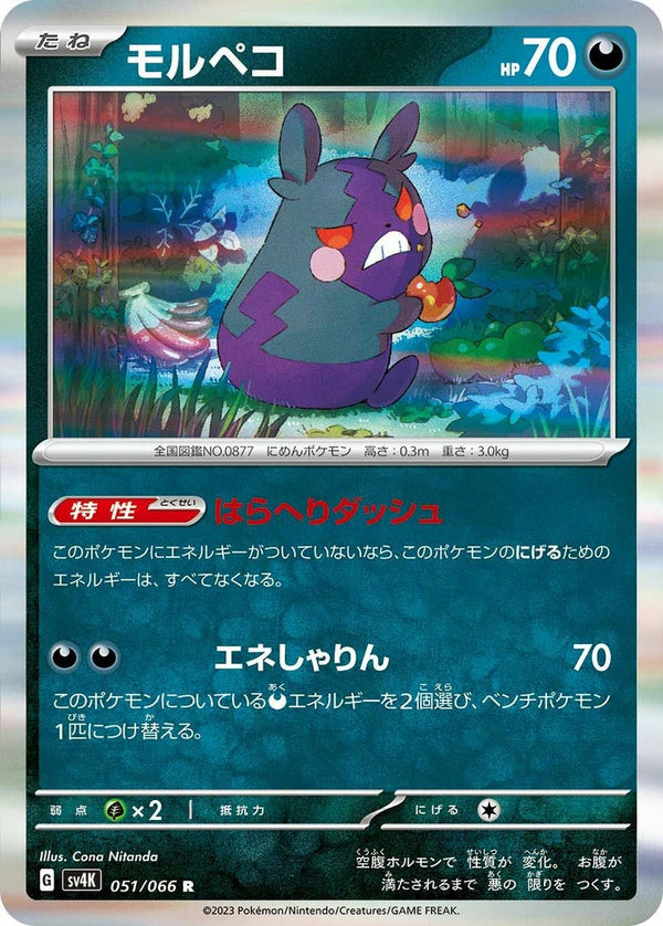 モルペコ(051/066)[R]