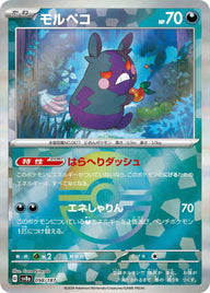 モルペコ(モンスターボールミラー)(098/187)[-]
