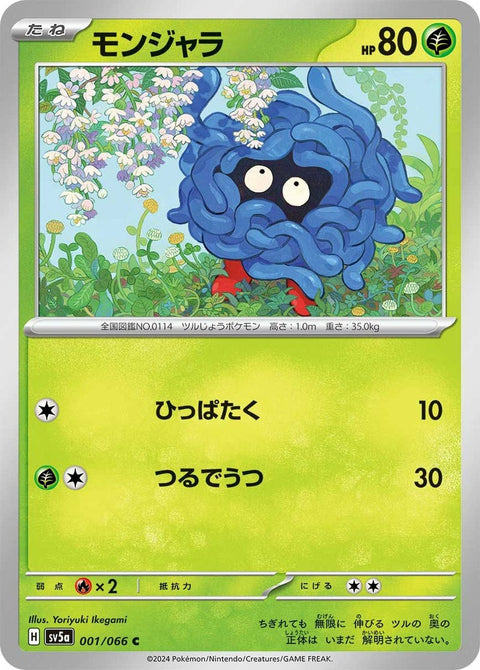 モンジャラ(001/066)[C]