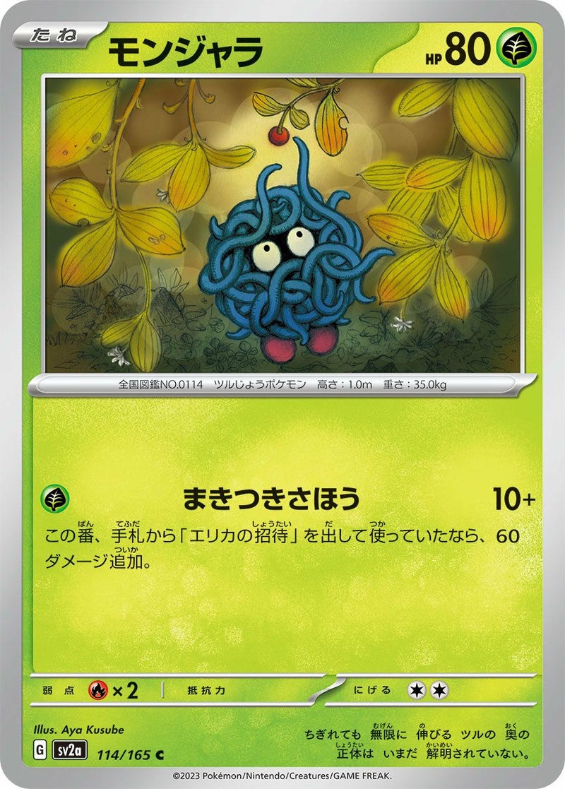 モンジャラ(114/165)[C]