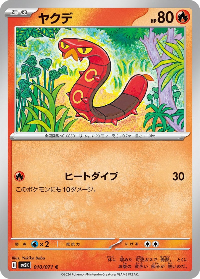 ヤクデ(010/071)[C]