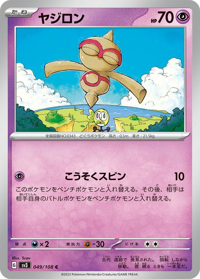 ヤジロン(049/108)[C]