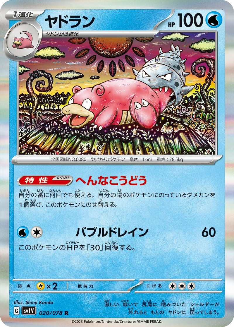 ヤドラン(020/078)[R]