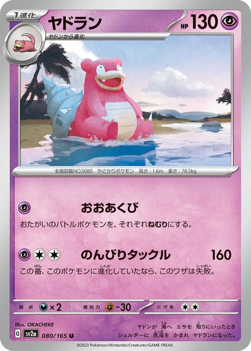 ヤドラン(080/165)[U]