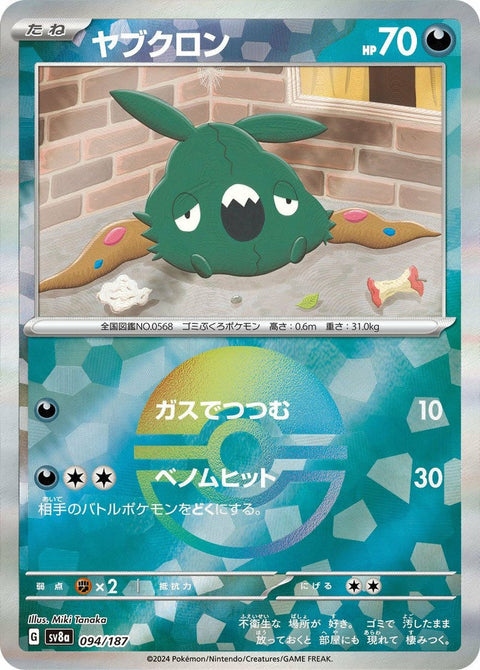 ヤブクロン(モンスターボールミラー)(094/187)[-]
