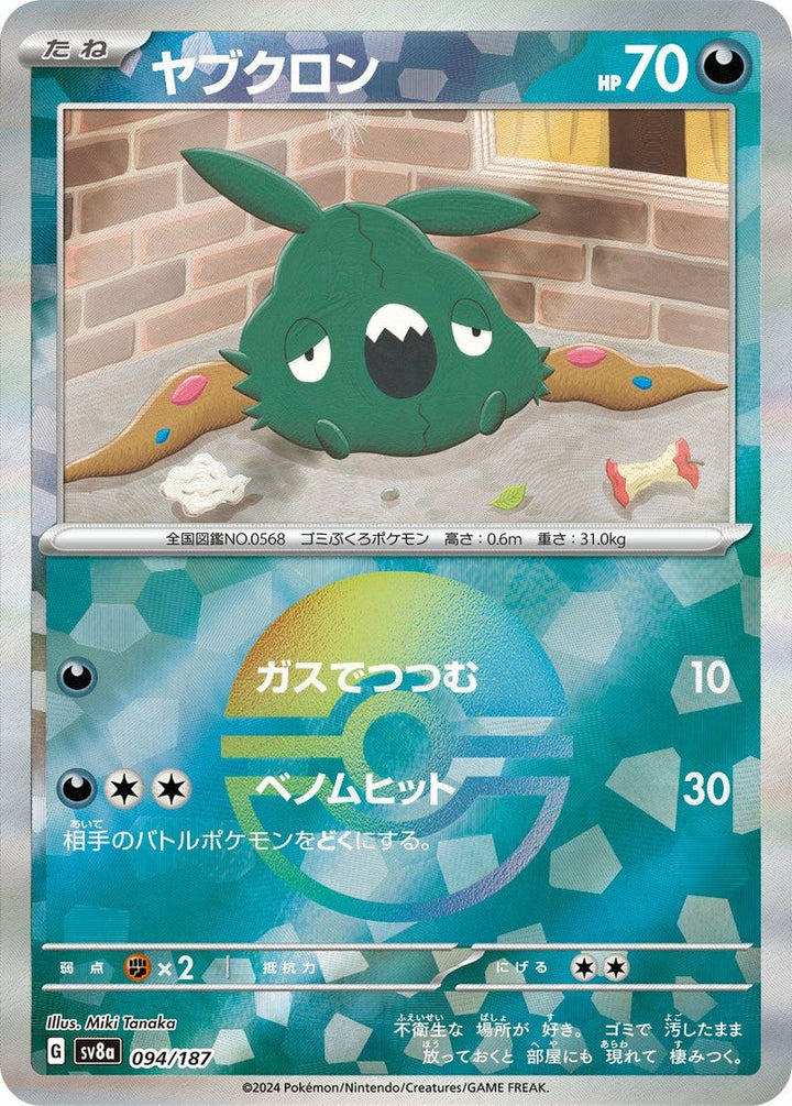 ヤブクロン(モンスターボールミラー)(094/187)[-]