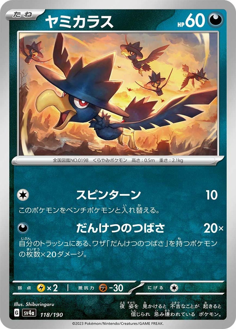 ヤミカラス(118/190)[-]