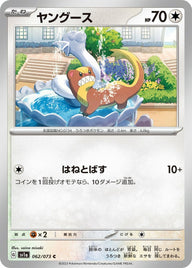 ヤングース(062/073)[C]