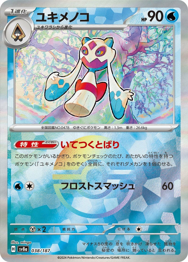 ユキメノコ(モンスターボールミラー)(038/187)[-]