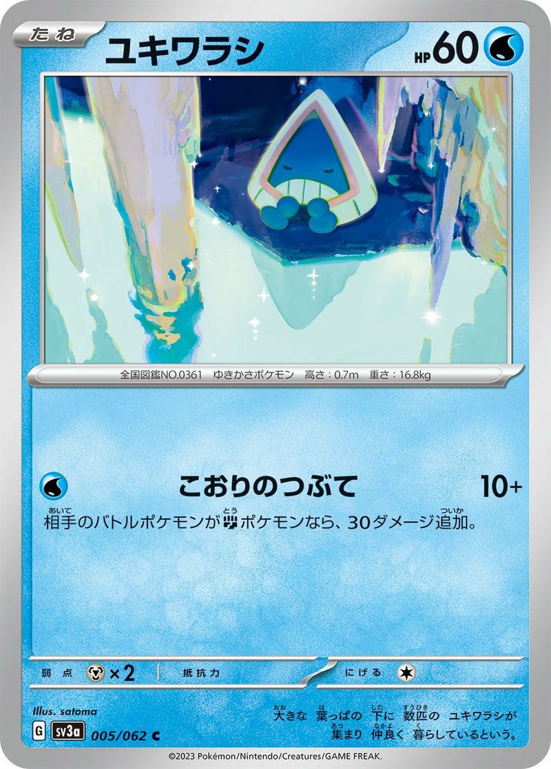 ユキワラシ(005/062)[C]