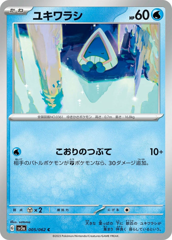 ユキワラシ(005/062)[C]