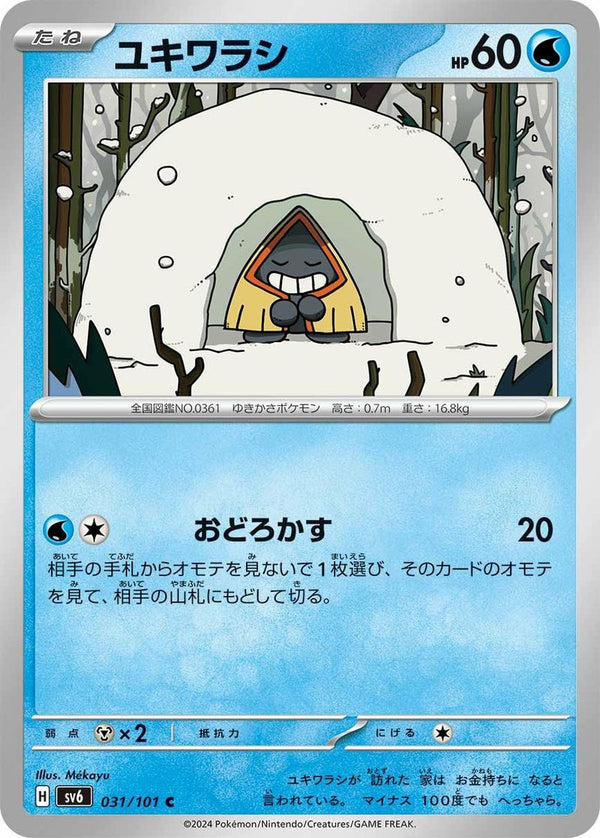 ユキワラシ(031/101)[C]