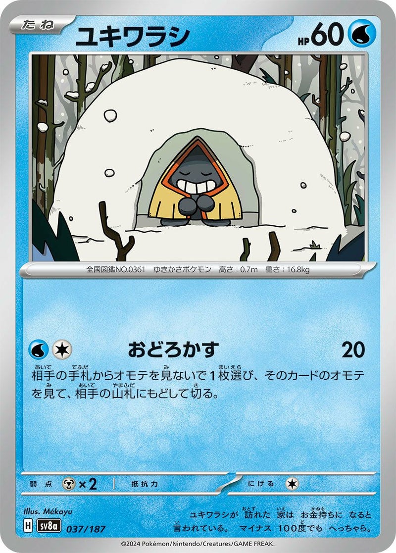 ユキワラシ(037/187)[-]