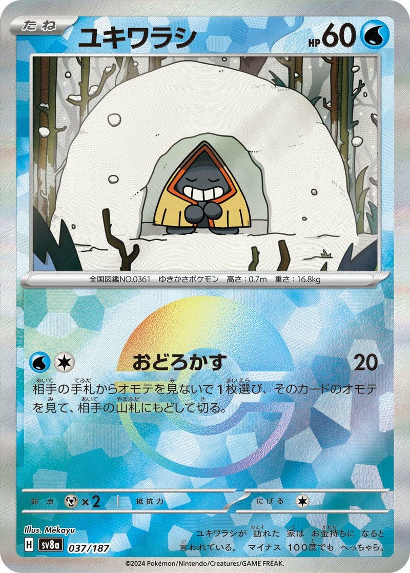 ユキワラシ(モンスターボールミラー)(037/187)[-]