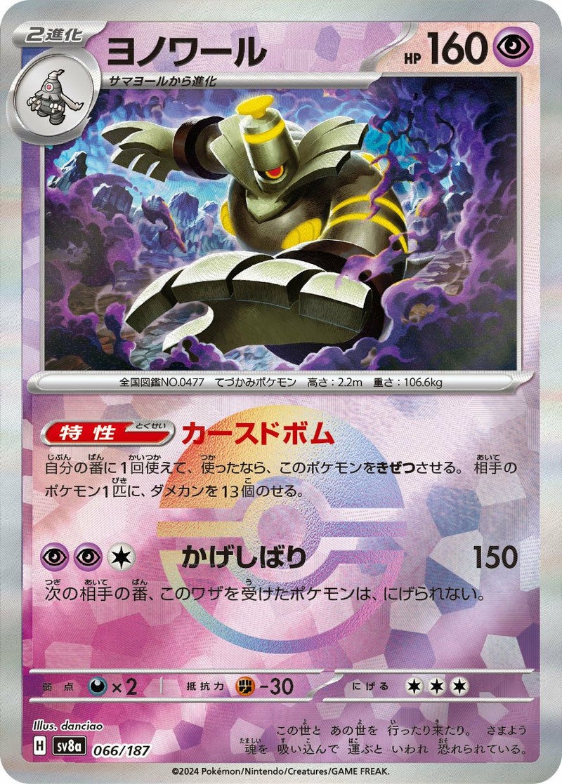 ヨノワール(モンスターボールミラー)(066/187)[-]