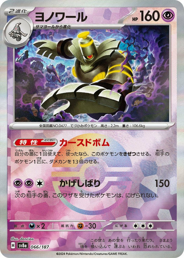ヨノワール(モンスターボールミラー)(066/187)[-]