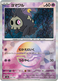 ヨマワル(モンスターボールミラー)(064/187)[-]