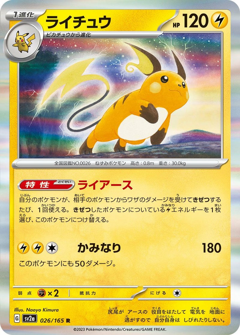 ライチュウ(026/165)[R]