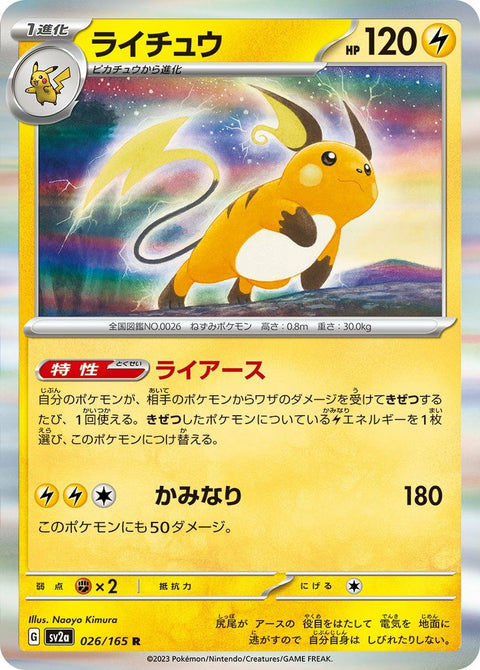 ライチュウ(026/165)[R]