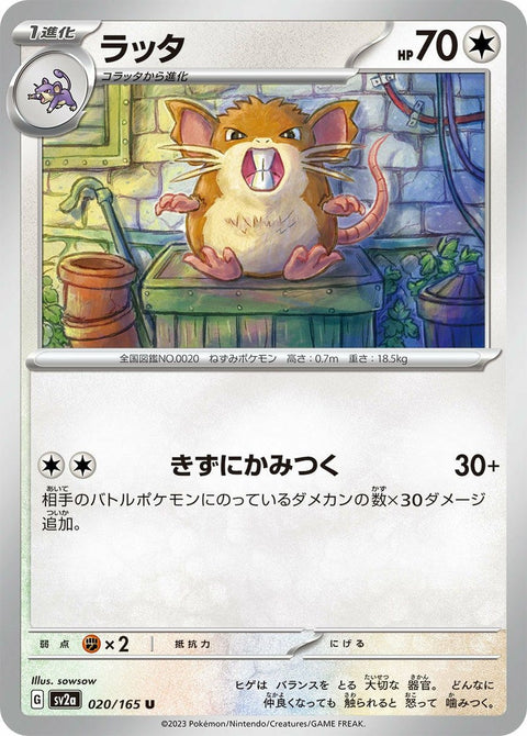 ラッタ(020/165)[U]
