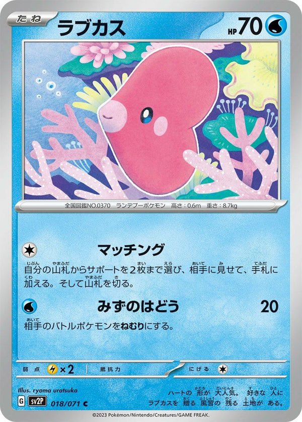 ラブカス(018/071)[C]