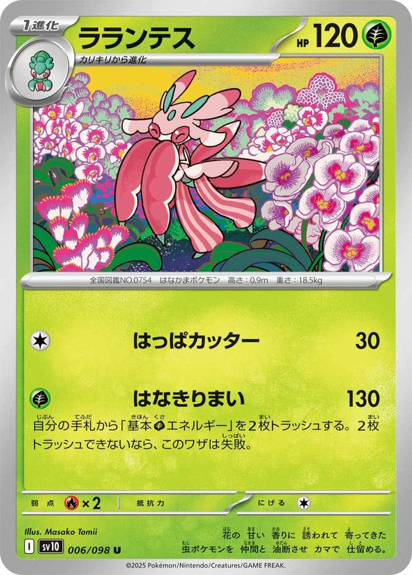 ラランテス(006/098)[U]