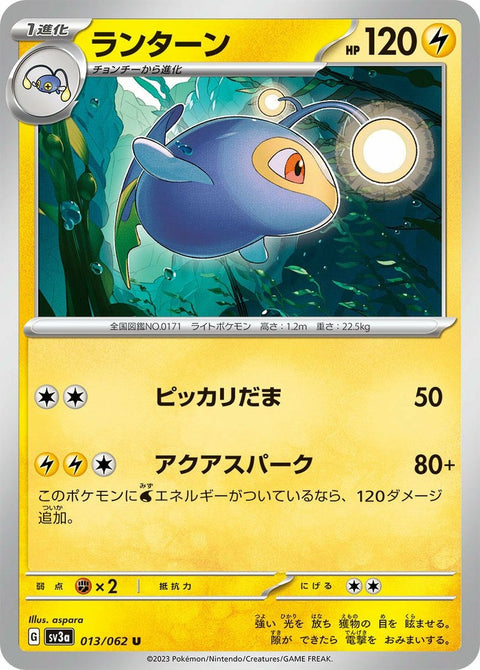 ランターン(013/062)[U]