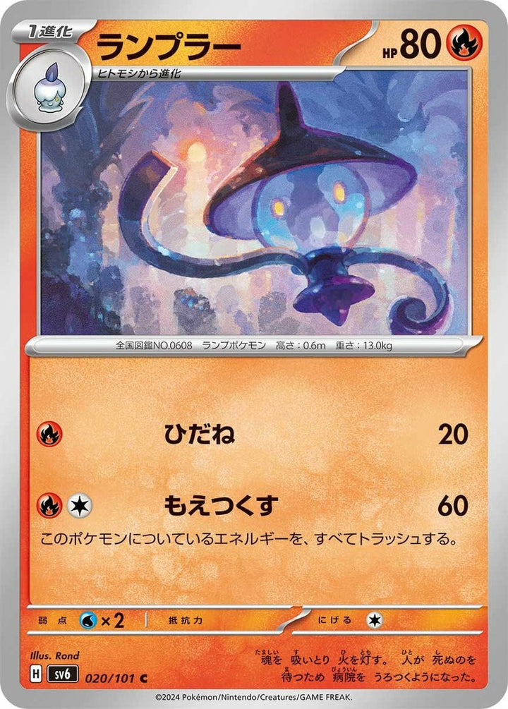 ランプラー(020/101)[C]