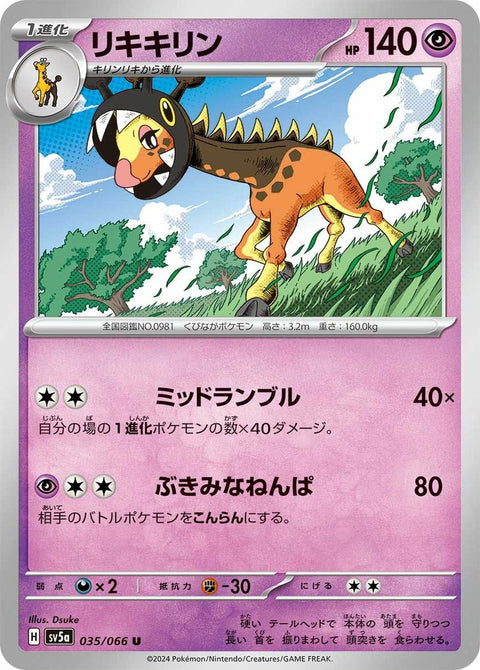 リキキリン(035/066)[U]