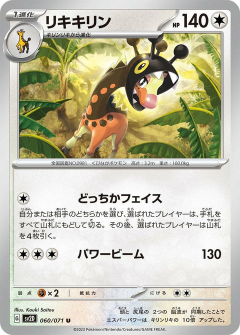 リキキリン(060/071)[U]