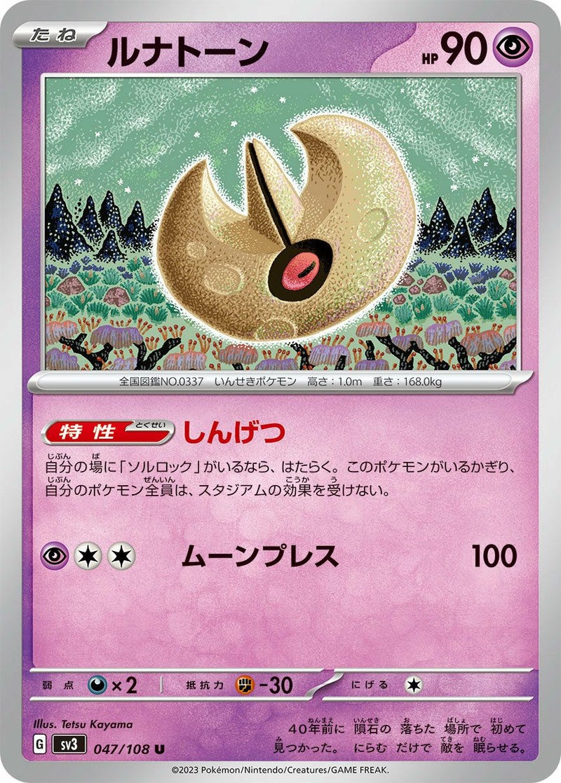 【SALE】ルナトーン[U]
