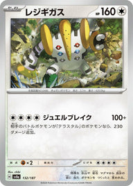 レジギガス(132/187)[-]