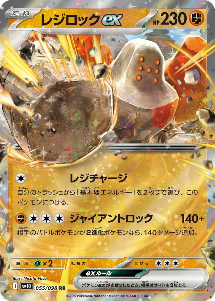 レジロックex(055/098)[RR]