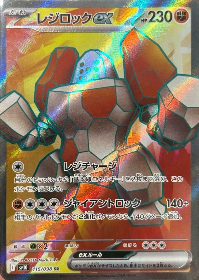 レジロックex(115/098)[SR]