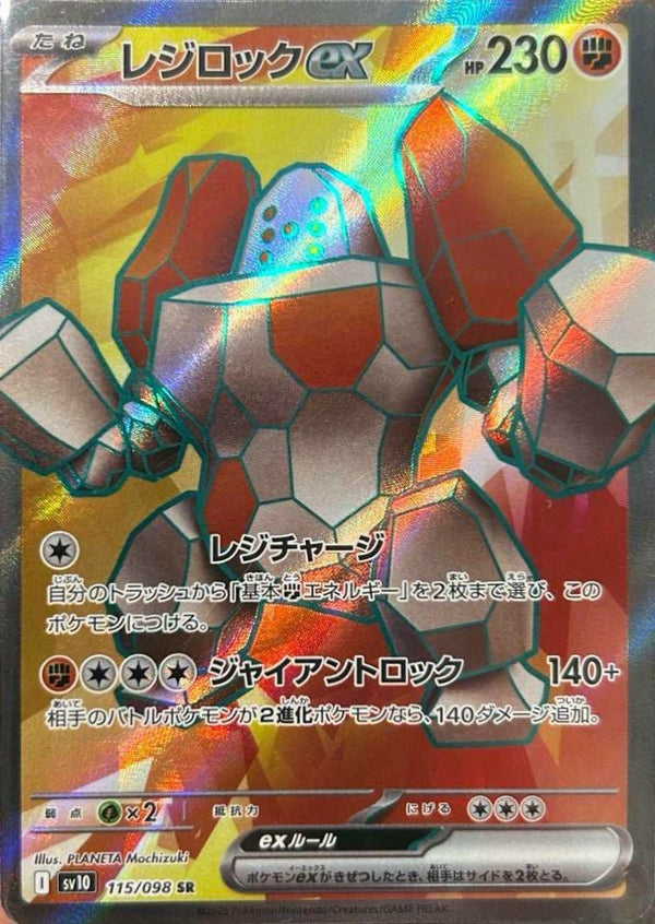 レジロックex(115/098)[SR]