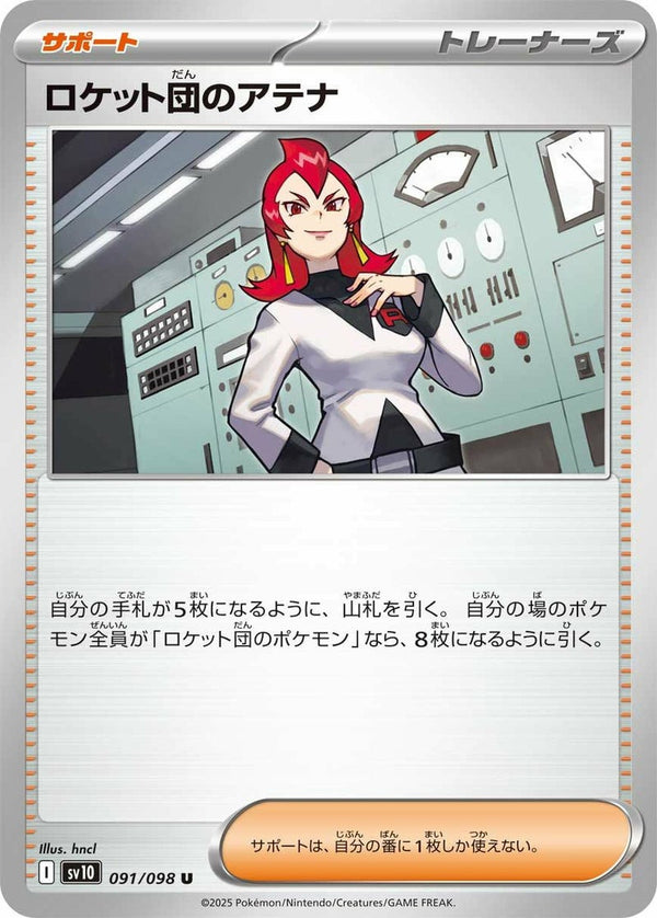 ロケット団のアテナ(091/098)[U]