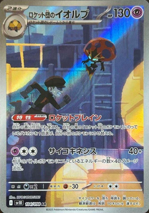ロケット団のイオルブ(104/098)[AR]