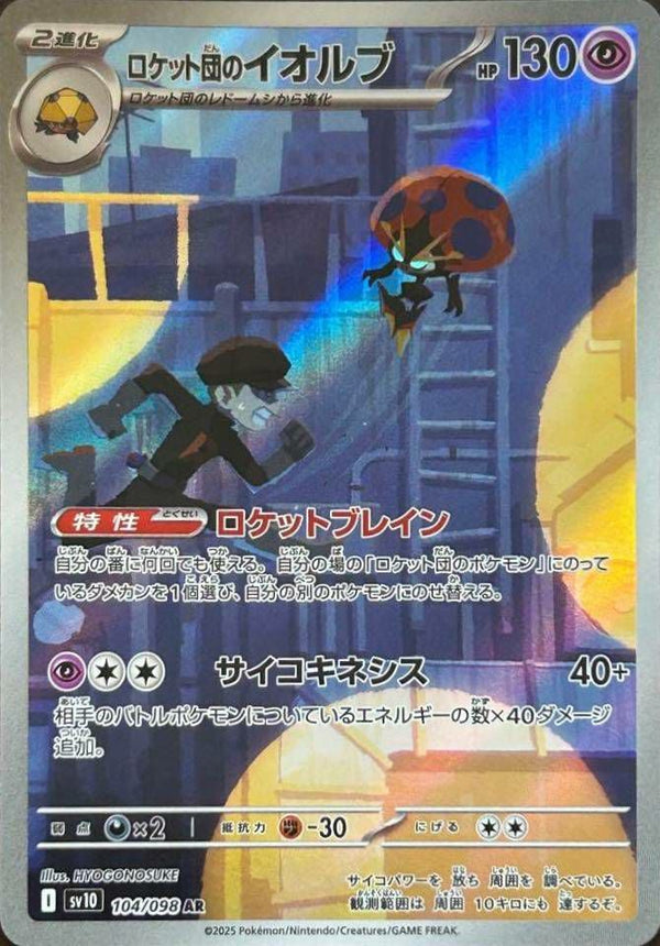 ロケット団のイオルブ(104/098)[AR]