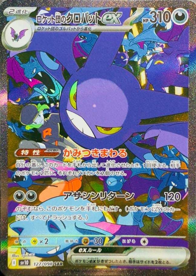ロケット団のクロバットex(127/098)[SAR]