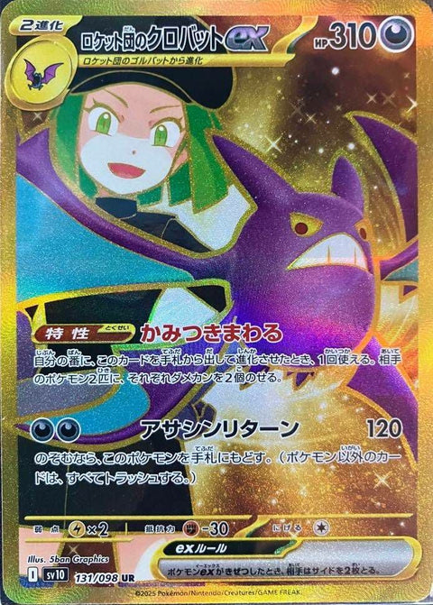 ロケット団のクロバットex(131/098)[UR]