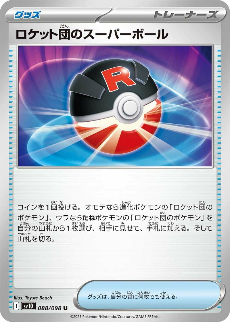 【SALE】ロケット団のスーパーボール[U]