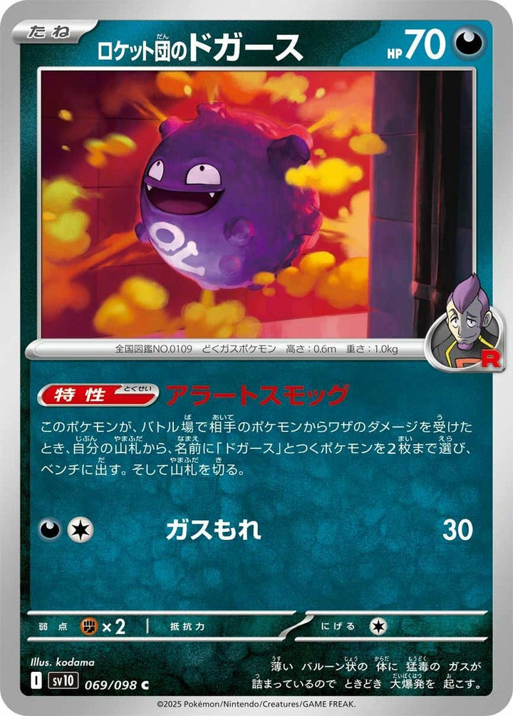 ロケット団のドガース(069/098)[C]