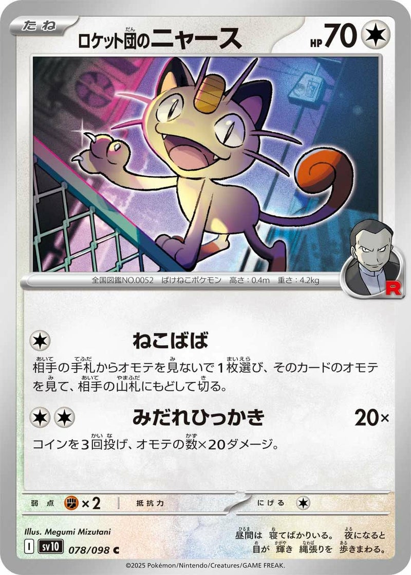 ロケット団のニャース(078/098)[C]