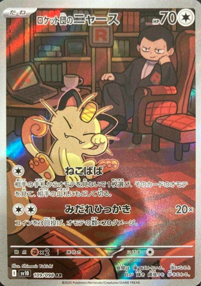 ロケット団のニャース(109/098)[AR]