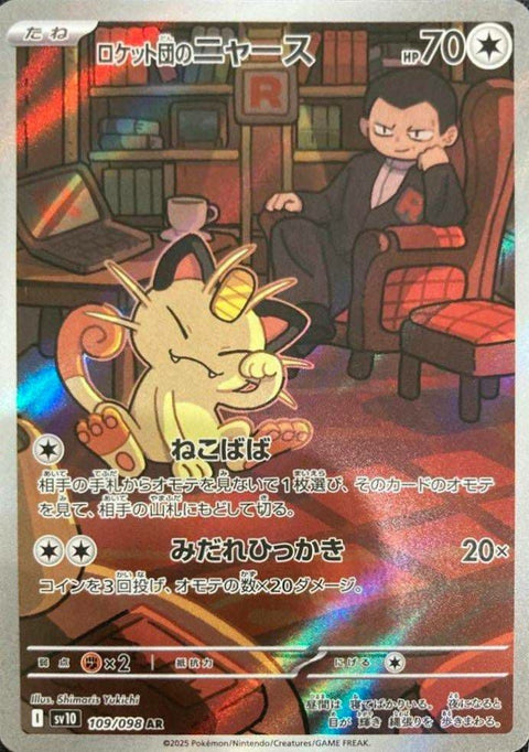 ロケット団のニャース(109/098)[AR]