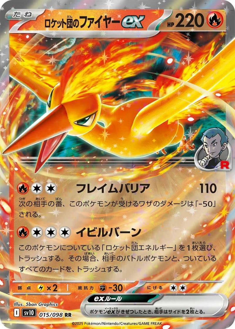 ロケット団のファイヤーex(015/098)[RR]