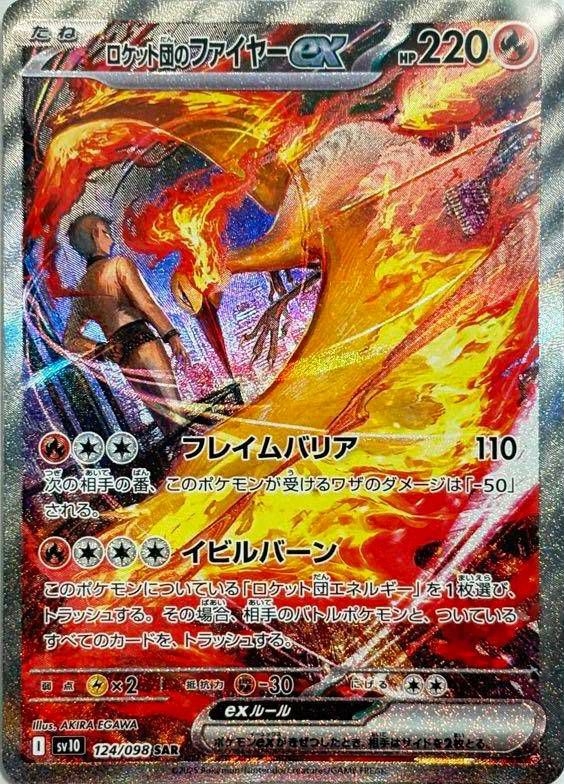 ロケット団のファイヤーex(124/098)[SAR]