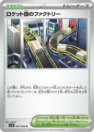 ロケット団のファクトリー(097/098)[U]