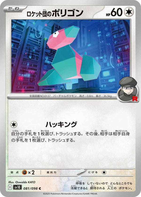 ロケット団のポリゴン(081/098)[C]